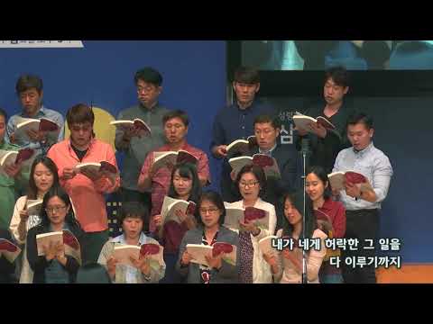 2018-0506/ 삼일교회 주일2부 예배/ 할렐루야 성가대/'너를 떠나지 아니하리라'