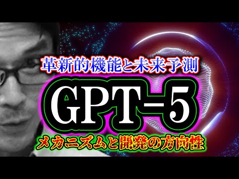 【考察】GPT-5「革新的機能と未来予測」メカニズムと開発の方向性