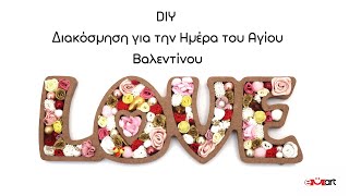 DIY Διακόσμηση για την Ημέρα του Αγίου Βαλεντίνου 