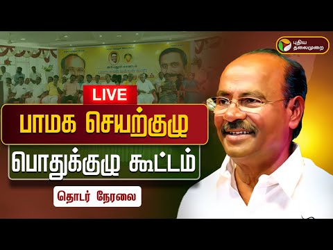 🔴LIVE | PMK Meeting | பாமக செயற்குழு பொதுக்குழு கூட்டம் | Ramadoss | Anbumani