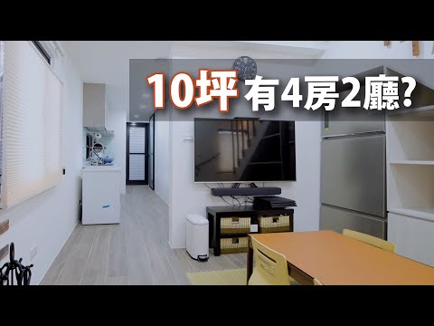 透天舊翻新｜單層10坪可變出4房2廳？還有隱藏版樓梯？！