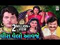 વીરા વેલો આવજે Veera Velo Aavje Gujarati Movie Scenes Ranjit Raj Kiran Zaver