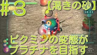 【ピクミン3】 ピクミンの変態がミッションでプラチナを狙うpart3・ステージ”渇きの砂”スコア7930【ライジング】