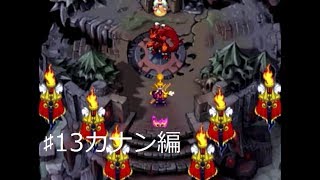 ♯13カナン編・家族を救って・・・！！（実況）エルドラゲート