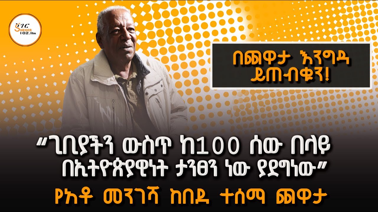 አቶ መንገሻ ከበደ ተሰማ ከመዓዛ ብሩ ጋር ያደረጉት ጨዋታ  በጨዋታ እንግዳ ይጠብቁን! #Ye