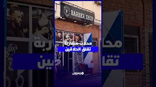 انتشار محلات الحلاقة يثير مخاوف المهنيين   هل بات القطاع في حاجة إلى التنظيم؟ thumbnail
