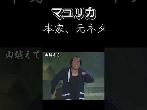 マユリカミーム #マユリカ #shorts #おもしろ #マユリカミーム