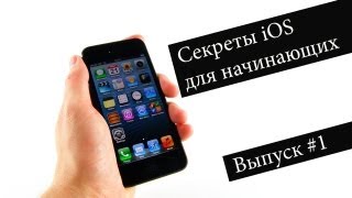 Смотреть онлайн Секреты и фишки Айфон и iOS