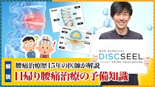 【保存必須】日帰り腰痛治療の予備知識！腰の構造から最適な治療法の選択まで解説します。