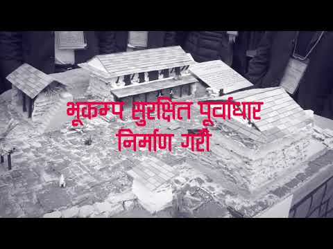 25thESD Visual PSA1 २५औं भूकम्प सुरक्षा दिवसको सन्देश १ Thumbnail