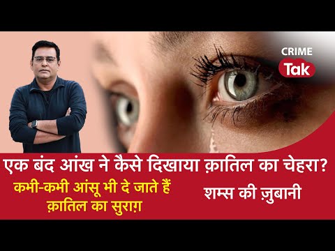 EP 1690: एक बंद आंख ने कैसे दिखाया क़ातिल का चेहरा?, कभी-कभी आंसू भी दे जाते हैं क़ातिल का सुराग़