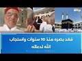 معتمر تونسي يسترجع بصره أمام الكعبة المشرفة ويروي التفاصيل على إذاعة الديوان