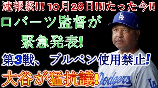 速報!!ロバーツ監督がブルペンの使用禁止を決定、試合史上最大の大騒動を引き起こす