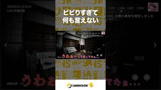 ビビりすぎて何も言えない【日本事故物件監視協会3 -JSP3-】 #shorts