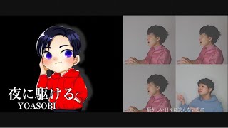 【男性が歌う】夜に駆ける／YOASOBI (アカペラcover)