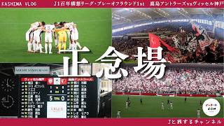 【惨敗】ヴィッセル神戸戦参戦🦌〜今こそ、ひとつになる時〜