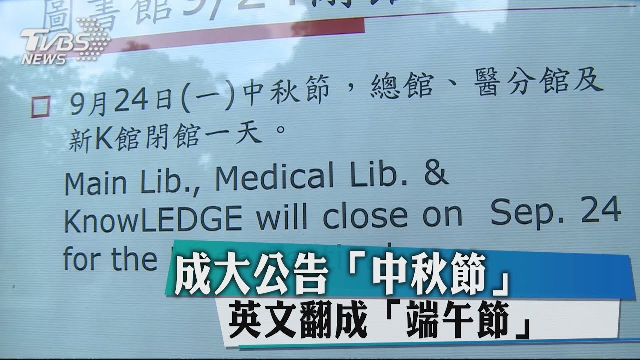 這次放假中秋節耶! 成大英文公告「端午節」休館