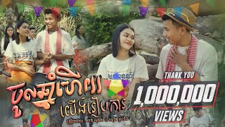 ចូលឆ្នាំហើយយើងរៀបការ / ភាព សុផល & សឿម ស្រីជីន / [Music Video]