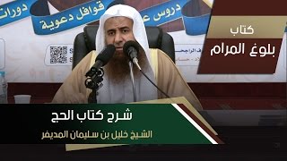 بلوغ المرام - كتاب الحج | الشيخ خليل بن سليمان المديفر - الدرس2 image