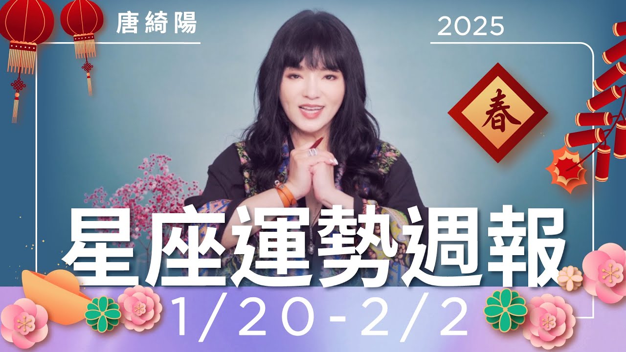 【唐綺陽星座運勢週報1/20-2/2】處女操勞煩心　天秤健康亮紅燈