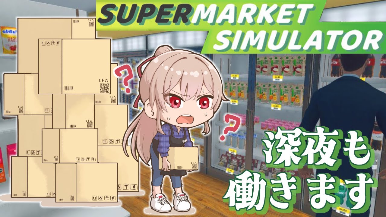 【Supermarket Simulator】レジ打ちからようやく昇格した経営者です(?)【にじさんじ】
