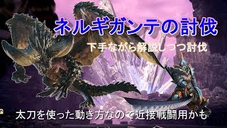 【MHW】 ネルギガンテ　解説