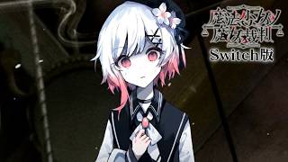 本当に最悪過ぎる｜【Switch版】魔法少女ノ魔女裁判  #15