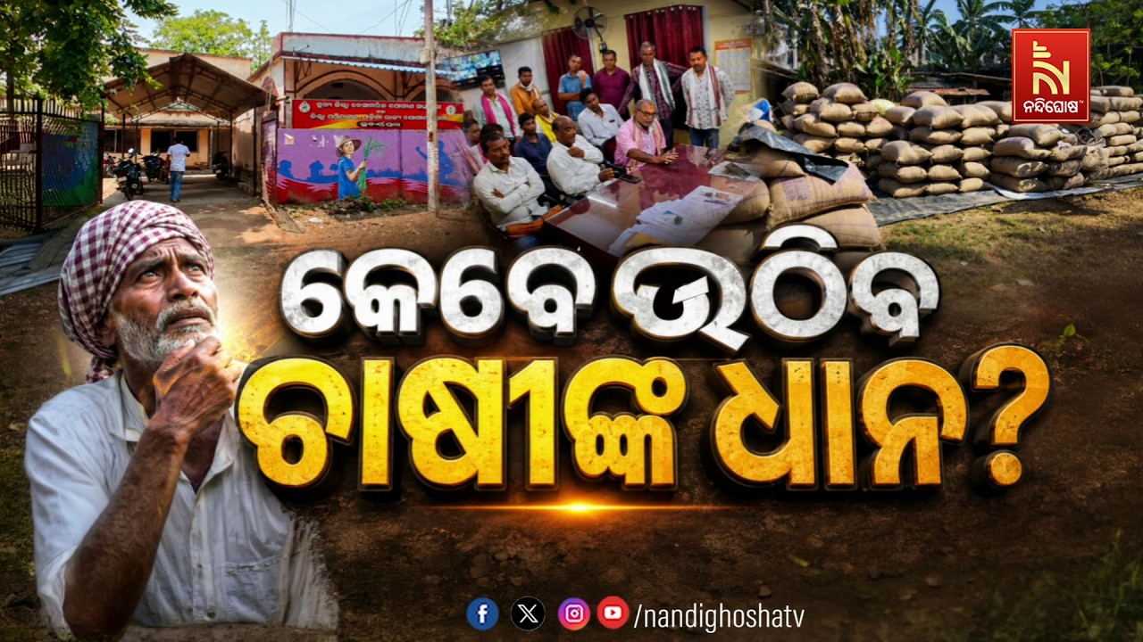 🔴Live | କେବେ ଉଠିବ ଚାଷୀଙ୍କ ଧାନ?