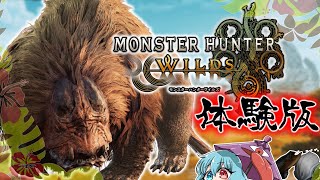 【モンハンワイルズβ版】ついにきた体験版！withアーティアの人