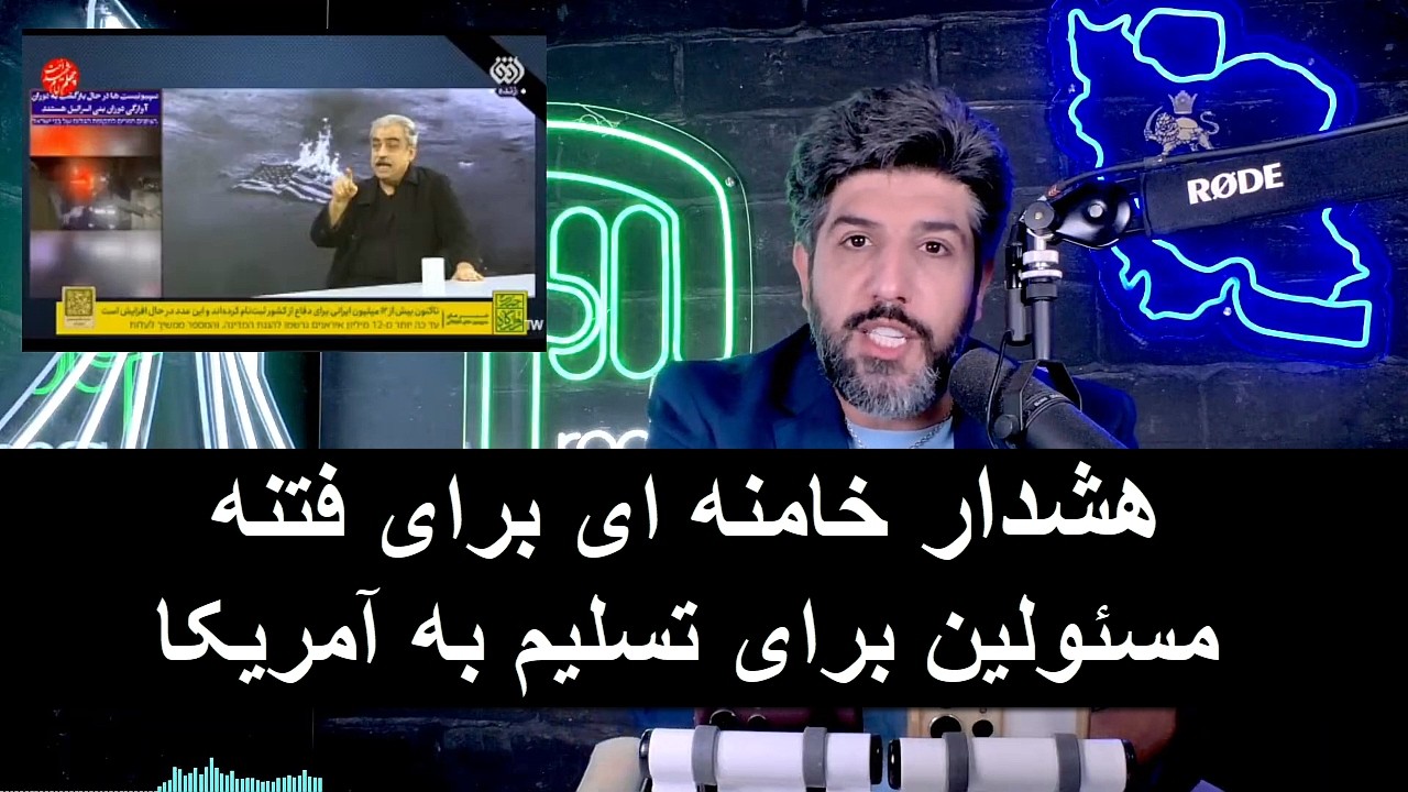 خوش چشم: خامنه ای قبل از مرگش گفت فتنه بین مسئولین برای تسلیم به آمریکا ایجاد ?