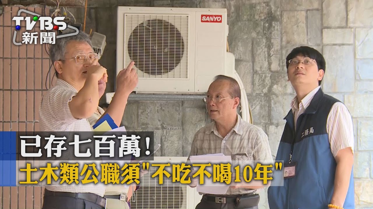 已存七百萬! 土木類公職須「不吃不喝10年」