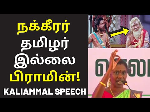 தினமலரின் திருட்டுதனம் | NTK Kaliammal Speech on Poet Nakkeerar Sivan Dinamalar Newspaper