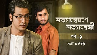 Byomkesh (ব্যোমকেশ) | The First Confrontation | Season 6 | 8th Jan | Anirban, Suprabhat | hoichoi