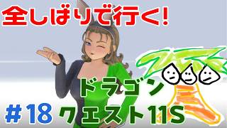 【ドラクエ11＃18】鬼畜全しばりでいくドラゴンクエスト11！【なっしー】