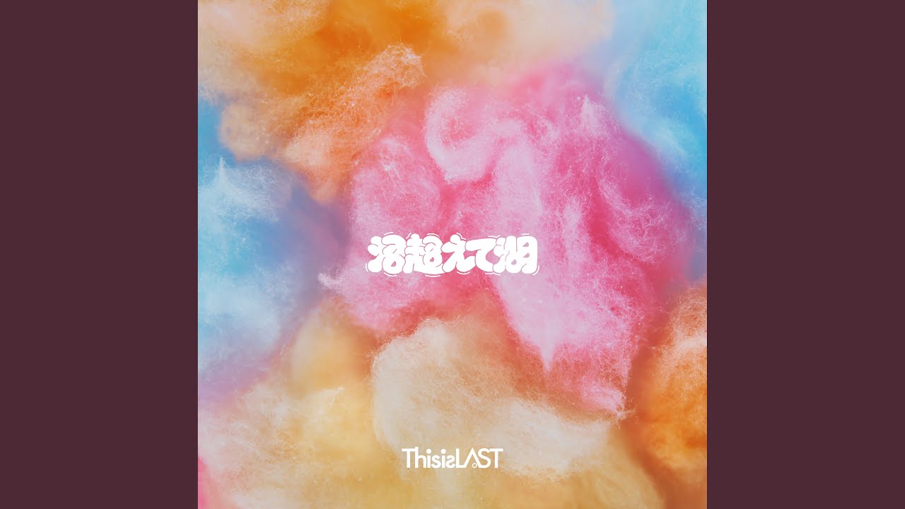 沼超えて湖  / This is LAST