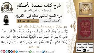 صورة 8 من 8/عمدة الأحكام/كتاب اللعان/ ليس من رجل ادعى لغير أبيه وهو يعلمه إلا كفر /الشيخ صالح الفوزان