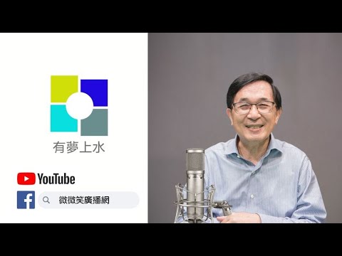 2022-04-24  專訪第一位文人國防部長蔡明憲 推動國防二法專職國防立委 成功試射雄字輩飛彈的部長 有夢上水 第六十九集 陳水扁主持 - 保護台灣大聯盟 - 政治文化新聞平台