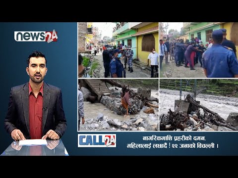 नागरिकमाथि प्रहरीको दमन, महिलालाई लछार्दै ! २२ जनाको विचल्ली । CALL 24