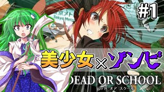 【デッドオアスクール】少女達はゾンビと戦い地上を目指すようです Part1【DEAD OR SCHOOL/ゆっくり実況】