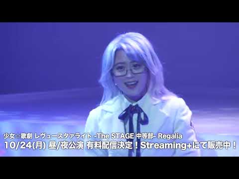 Thumbnail of the video: 【ネタバレ注意】ミニダイジェスト「少女☆歌劇 レヴュースタァライト -The STAGE 中等部- Regalia 」