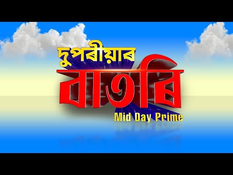 Watch Live: দুপৰীয়াৰ বাতৰি (Mid Day Prime - 02:00 PM 25.01.2026)