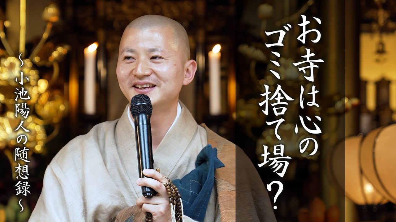 【法話】お寺は心のゴミ捨て場？
