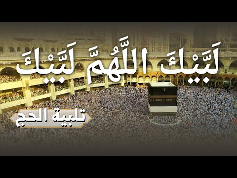 لبيك اللهم لبيك تكبيرات العشر ذي الحجة تكبيرات يوم عرفه تلبية الحج والحجاج talbia takbeerat
