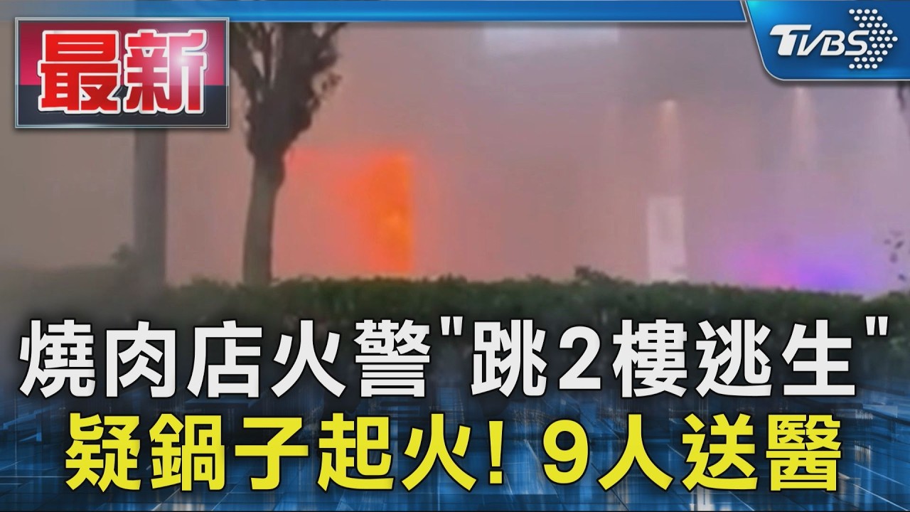 燒肉店火警「跳2樓逃生」疑鍋子起火! 9人送醫
