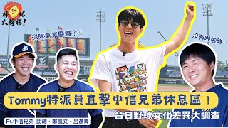 [分享] 台日野球文化差異大調查Ft.助總凱文呂寶
