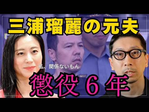 三浦瑠麗の元夫、懲役６年の判決 贅沢な暮らしの陰で投資で失敗、事業資金を横領し借金の返済に充てた男の末路 #トライベイ #三浦清志 #再エネ
