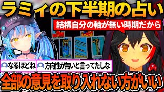 下半期のラミィを占うミオしゃ【ホロライブ切り抜き/大神ミオ/雪花ラミィ】