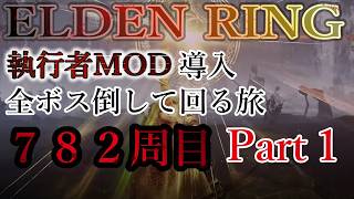 【ELDEN RING】782周目 全ボス討伐周回 with 執行者MOD Part1【エルデンリング】No.2546
