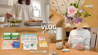 日常vlog｜30代パート主婦のおうちごはんとリアルな休日の過ごし方🌷⸝⸝꙳ Qoo10メガ割購入品 ⋮ 豆腐みそトースト ⋮ 記念日のお祝い