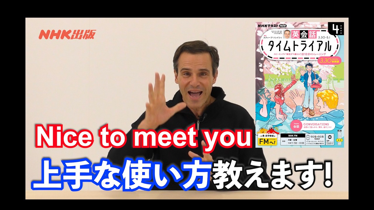 おなじみの"Nice to meet you."の正しい使い方とは？。『英会話タイムトライアル』新年度スタート！4月号のとっておき表現②、会話の始め方から終わり方までコンパクトにレッスンしますよ！